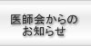 医師会からのお知らせ