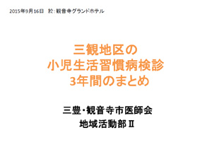 三観地区小児生活習慣病検診3年間のまとめ